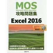 MOS攻略問題集 Excel 2016 [単行本]