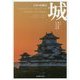 日本の原風景 城 [単行本]