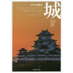 日本の原風景 城 [単行本]