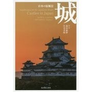 日本の原風景 城 [単行本]