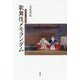 歌舞伎メモランダム-同時代の演劇批評 [単行本]
