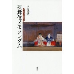 歌舞伎メモランダム-同時代の演劇批評 [単行本]