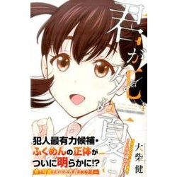 君が死ぬ夏に 4（少年マガジンコミックス） [コミック]