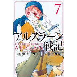 アルスラーン戦記（7）(講談社コミックス) [コミック]