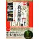 全国 凄い！ご利益神社150選 （DIA Collection） [ムック・その他]