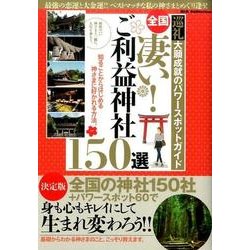 全国 凄い！ご利益神社150選 （DIA Collection） [ムック・その他]