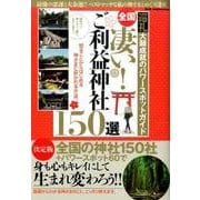 全国 凄い！ご利益神社150選 （DIA Collection） [ムック・その他]