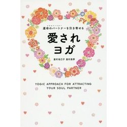 愛されヨガ-運命のパートナーを引き寄せる [単行本]