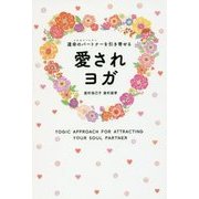 愛されヨガ-運命のパートナーを引き寄せる [単行本]
