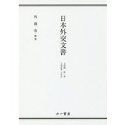 日本外交文書 占領期〈第1巻〉占領政策への対応 [単行本]