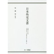 日本外交文書 占領期〈第2巻〉外交権の停止・日本国憲法の制定・中間賠償・他 [単行本]