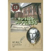 哲学ルポ カントは今、ロシアに生きる [単行本]