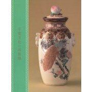 千変万化の出雲焼-茶陶から鑑賞陶器 [図鑑]