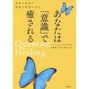 あなたは「意識」で癒される [単行本]