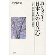 取り戻そう日本人の自立心-アメリカの戦後支配と日本国憲法 [単行本]