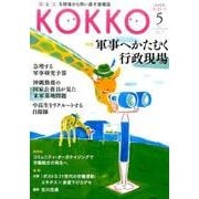 KOKKO 第21号 [単行本]