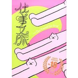 仕事文脈 vol.10 [単行本]