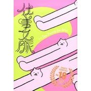 仕事文脈 vol.10 [単行本]