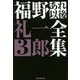 福野礼一郎あれ以後全集3 （CG BOOK-福野礼一郎あれ以後全集＜3＞） [単行本]