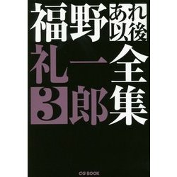 福野礼一郎あれ以後全集3 （CG BOOK-福野礼一郎あれ以後全集＜3＞） [単行本]