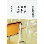 日本の隠れた優秀校―エリート校にもない最先端教育を考える(小学館文庫プレジデントセレクト) [文庫]