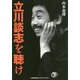 立川談志を聴け(小学館文庫プレジデントセレクト) [文庫]