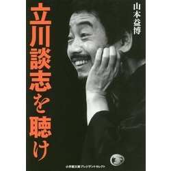 立川談志を聴け(小学館文庫プレジデントセレクト) [文庫]