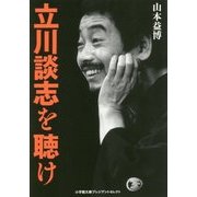 立川談志を聴け(小学館文庫プレジデントセレクト) [文庫]