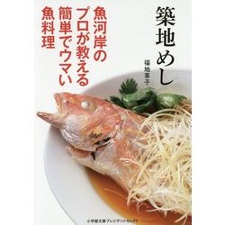 築地めし―魚河岸のプロが教える簡単でウマい魚料理(小学館文庫プレジデントセレクト) [文庫]