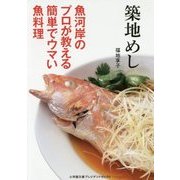 築地めし―魚河岸のプロが教える簡単でウマい魚料理(小学館文庫プレジデントセレクト) [文庫]