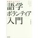 世界をもてなす 語学ボランティア入門 [単行本]