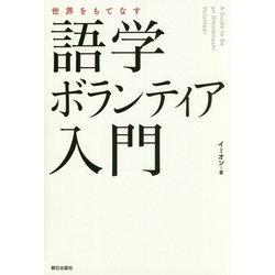 世界をもてなす 語学ボランティア入門 [単行本]