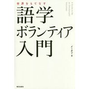 世界をもてなす 語学ボランティア入門 [単行本]