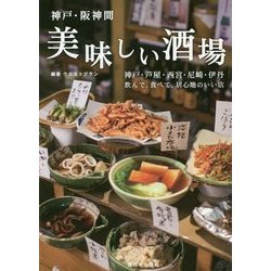 神戸・阪神間 美味しい酒場 神戸・芦屋・西宮・尼崎・伊丹 [単行本]
