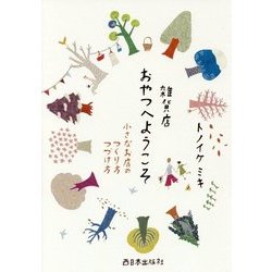 雑貨店おやつへようこそ 小さなお店のつくり方つづけ方 [単行本]