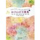 奈良には歌があふれてる おさんぽ万葉集―平城 春日 葛城 山辺の道 泊瀬 忍阪 飛鳥 [単行本]