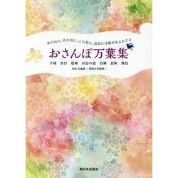 奈良には歌があふれてる おさんぽ万葉集―平城 春日 葛城 山辺の道 泊瀬 忍阪 飛鳥 [単行本]