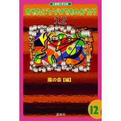 あなたにとどけるものがたり 12 （あなたにとどけるものがたり＜12＞） [単行本]