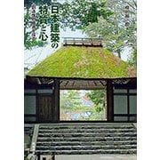 日本建築の特質と心-創造性の根源を探る [単行本]