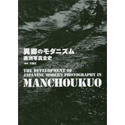 異郷のモダニズム-満洲写真全史 [単行本]