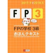 17～’18年版 FPの学校 3級 きほんテキスト （ユーキャンの資格試験シリーズ） [単行本]