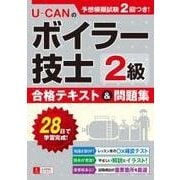 U-CANの2級ボイラー技士 合格テキスト＆問題集 （ユーキャンの資格試験シリーズ） [単行本]