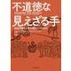 不道徳な見えざる手 [単行本]