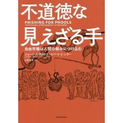 不道徳な見えざる手 [単行本]