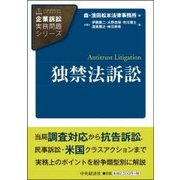 独禁法訴訟 （企業訴訟実務問題シリーズ） [全集叢書]