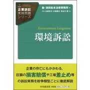 環境訴訟 （企業訴訟実務問題シリーズ） [全集叢書]