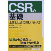 CSRの基礎-企業と社会の新しいあり方 [単行本]