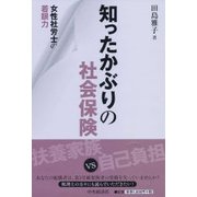 女性社労士の着眼力知ったかぶりの社会保険 [単行本]