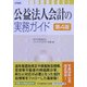 公益法人会計の実務ガイド〈第4版〉 [単行本]