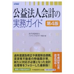公益法人会計の実務ガイド〈第4版〉 [単行本]